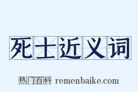 死士近义词是什么意思的图片
